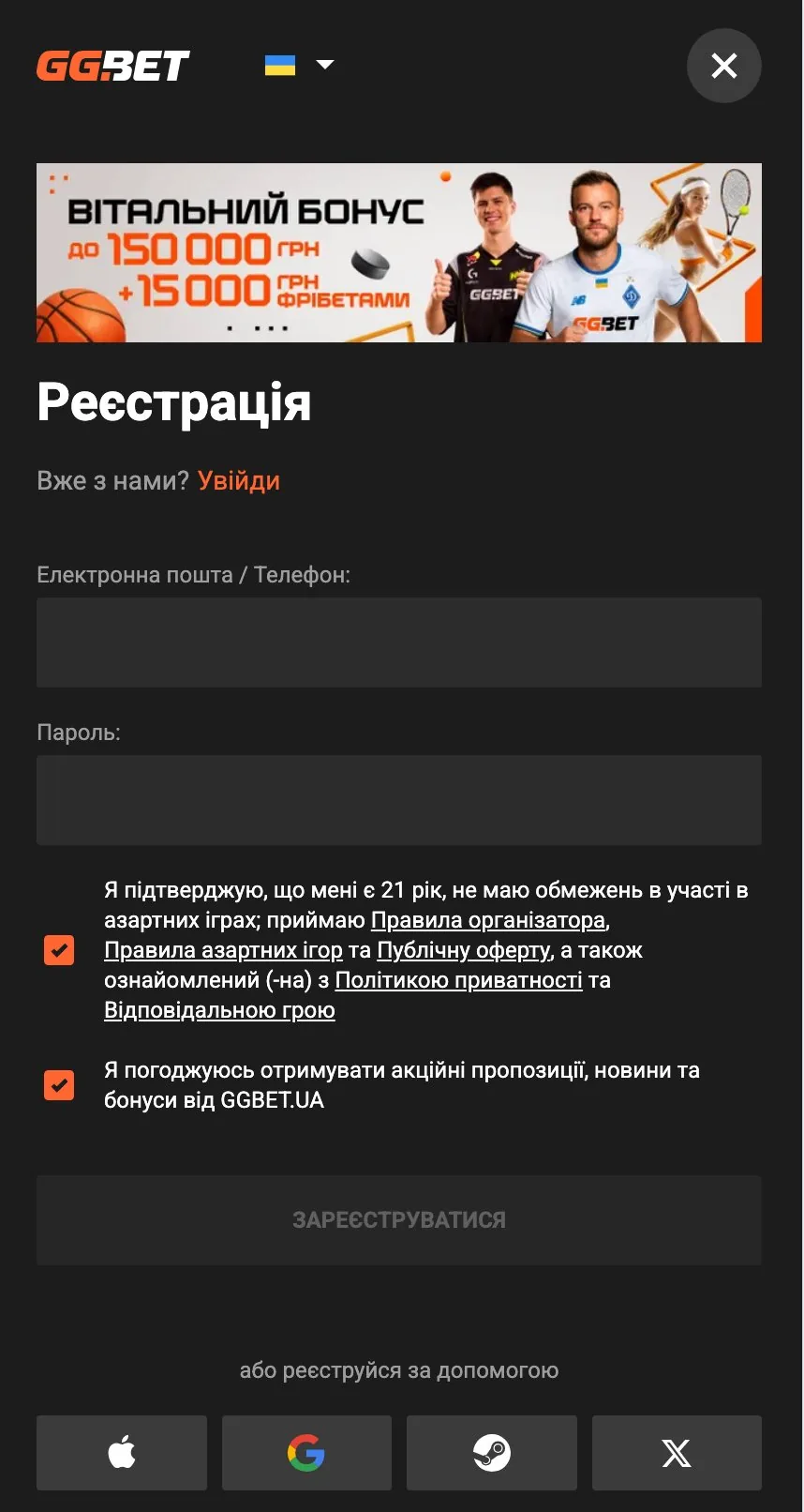 Реєстрація у GGBet — форма створення акаунту з бонусом до 150 000 грн