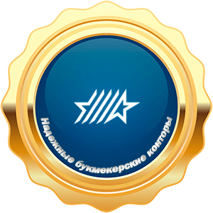 Медаль Надежные букмекерские конторы