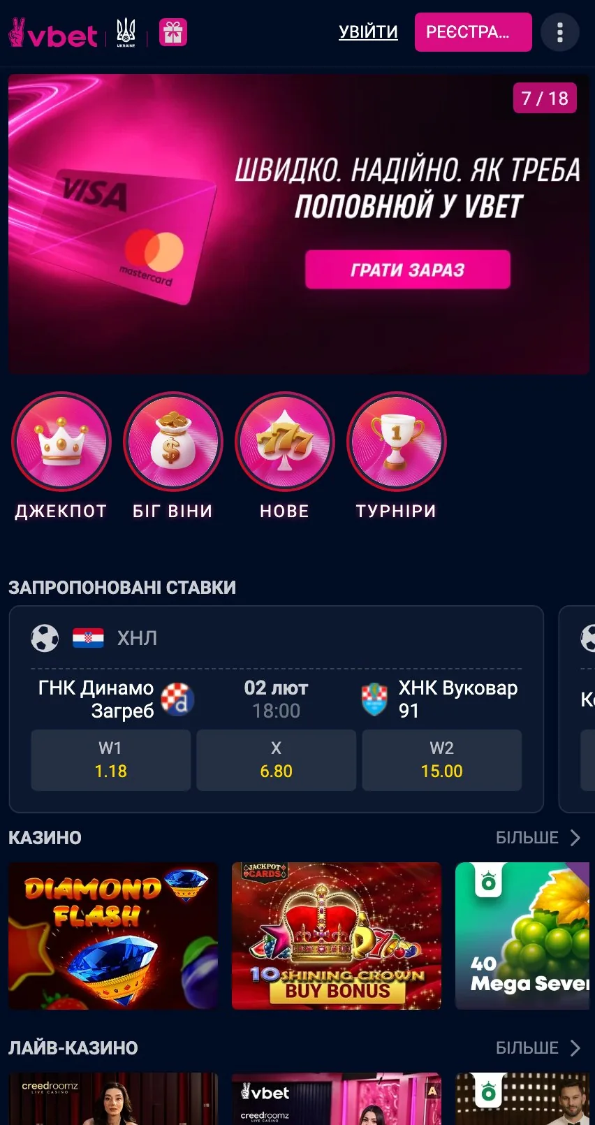 Мобільний додаток VBET — головна сторінка букмекерської контори з бонусами та ставками